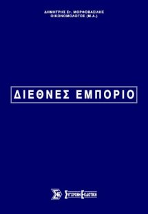 Διεθνές εμπόριο
