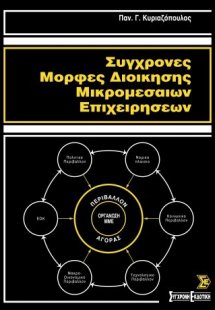 Σύγχρονες μορφές διοίκησης μικρομεσαίων επιχειρήσεων