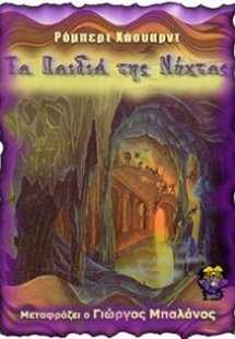 Τα παιδιά της νύχτας