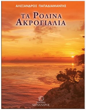 Τα ρόδινα ακρογιάλια