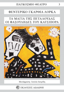 Τα Μάγια της Πεταλούδας. Οι Φασουλήδες του Κατσιπόρα*