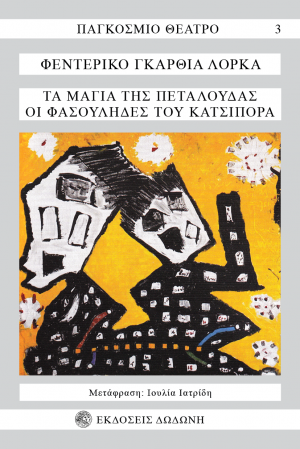 Τα Μάγια της Πεταλούδας. Οι Φασουλήδες του Κατσιπόρα*