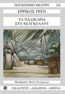 Τα παλικάρια στο Χέλκγελαντ*