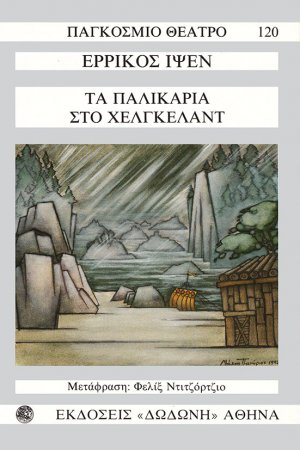 Τα παλικάρια στο Χέλκγελαντ*