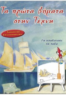 Τα πρώτα βήματα στην τέχνη