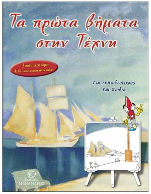 Τα πρώτα βήματα στην τέχνη