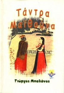 Τάντρα Μαϊθούνα