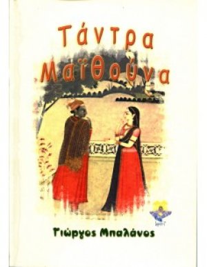 Τάντρα Μαϊθούνα