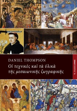 Τα υλικά και οι τεχνικές της μεσαιωνικής ζωγραφικής