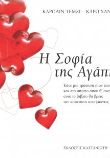 Η σοφία της αγάπης