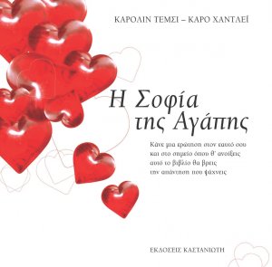 Η σοφία της αγάπης