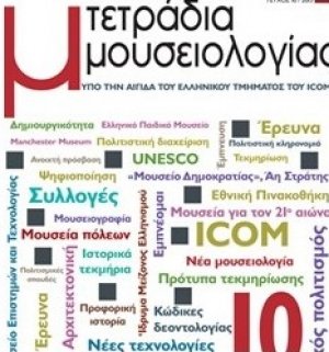 ΤΕΤΡΑΔΙΑ ΜΟΥΣΕΙΟΛΟΓΙΑΣ 10