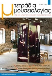 ΤΕΤΡΑΔΙΑ ΜΟΥΣΕΙΟΛΟΓΙΑΣ 4