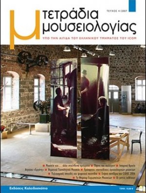 ΤΕΤΡΑΔΙΑ ΜΟΥΣΕΙΟΛΟΓΙΑΣ 4