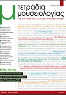 ΤΕΤΡΑΔΙΑ ΜΟΥΣΕΙΟΛΟΓΙΑΣ 5