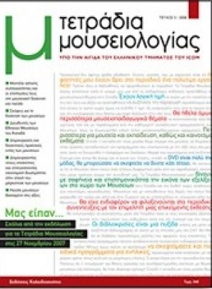 ΤΕΤΡΑΔΙΑ ΜΟΥΣΕΙΟΛΟΓΙΑΣ 5