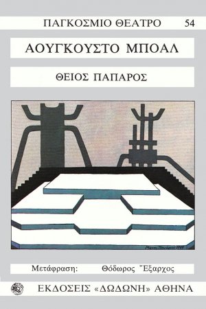 Θείος πάπαρος*