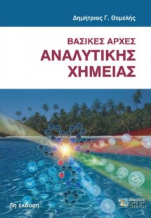Βασικές αρχές αναλυτικής χημείας