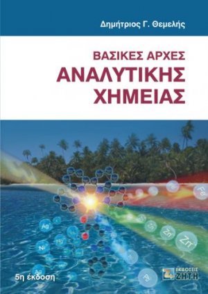 Βασικές αρχές αναλυτικής χημείας