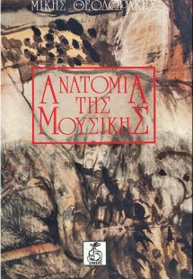 Ανατομία της μουσικής