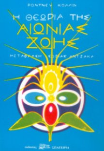 Η Θεωρία της Αιώνιας Ζωής