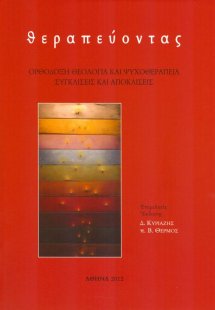 Θεραπεύοντας