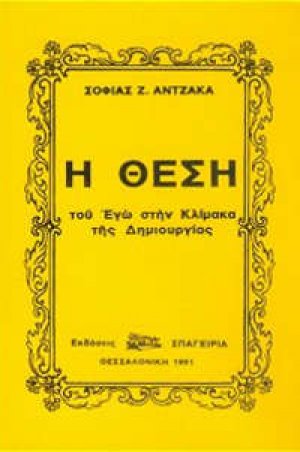 Η Θέση του εγώ στην κλίμακα της Δημιουργίας