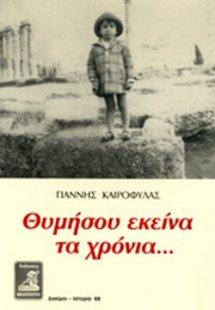 Θυμήσου εκείνα τα χρόνια
