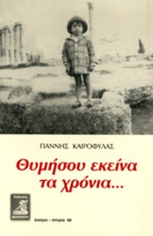 Θυμήσου εκείνα τα χρόνια