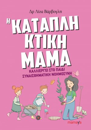 Η Καταπληκτική Μαμά Καλλιεργεί στο Παιδί Συναισθηματική Νοημοσύνη