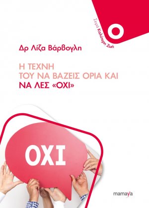 Η Τέχνη του να βάζεις Όρια και να λες "Όχι"