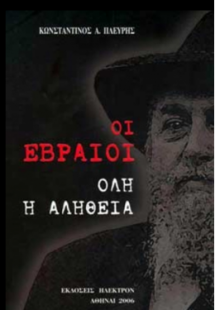 Οι Εβραίοι (ΣΤ' Έκδοση - Δίτομο)