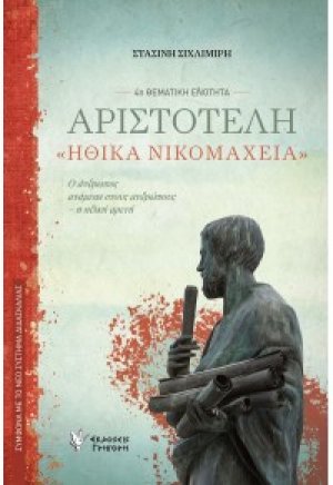 ΑΡΙΣΤΟΤΕΛΗ " ΗΘΙΚΑ ΝΙΚΟΜΑΧΕΙΑ" 4Η ΘΕΜΑΤΙΚΗ ΕΝΟΤΗΤΑ