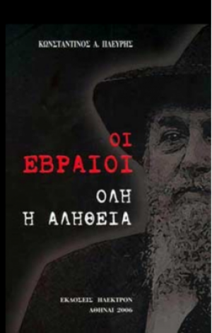 Οι Εβραίοι (ΣΤ' Έκδοση - Δίτομο)