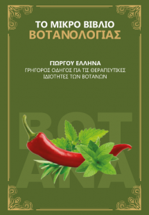 Το Μικρό Βιβλίο Βοτανολογίας