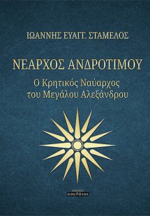 Νέαρχος Ανδροτίμου