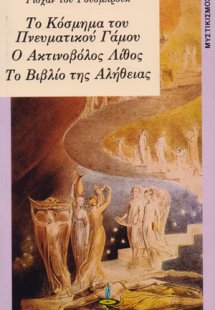 Το κόσμημα του πνευματικού γάμου. Ο ακτινοβόλος λίθος. ...