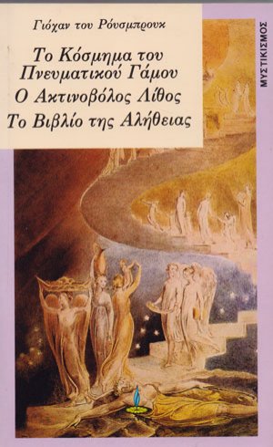 Το κόσμημα του πνευματικού γάμου. Ο ακτινοβόλος λίθος. Το βιβλίο της αλήθειας