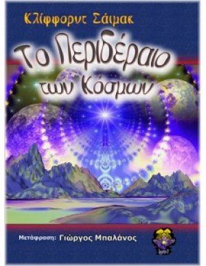 Το περιδέραιο των κόσμων