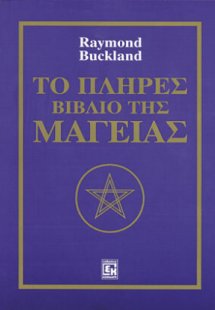 Το πλήρες βιβλίο της μαγείας