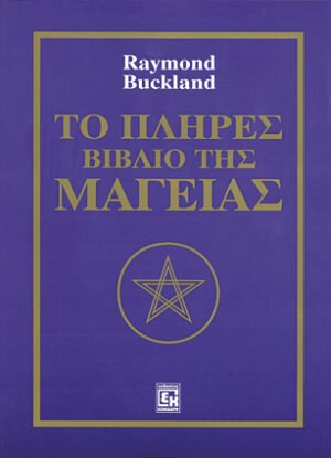 Το πλήρες βιβλίο της μαγείας