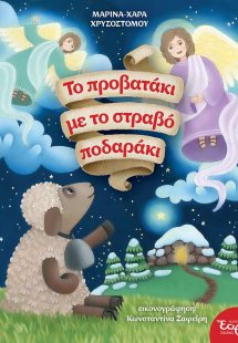 Το προβατάκι με το στραβό ποδαράκι (με QRcode)