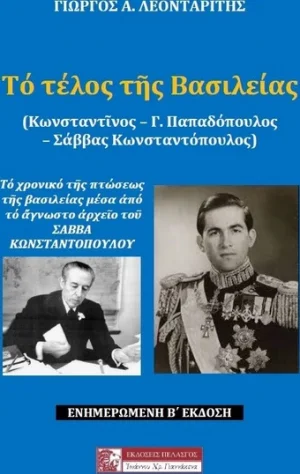 Το Τέλος της Βασιλείας (Κωνσταντίνος - Γ. Παπαδόπουλος - Σάββας Κωνσταντόπουλος), Τό Χρονικό τῆς Πτώσεως τῆς Βασιλείας μέσα ἀπό τό Ἄγνωστο Ἀρχεῖο τοῦ Σάββα Κωνσταντόπουλου