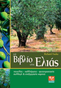 Το βιβλίο της ελιάς (Νέα Βελτιωμένη Έκδοση)