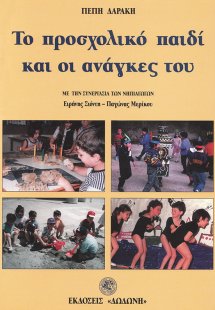 Το προσχολικό παιδί και οι ανάγκες του*
