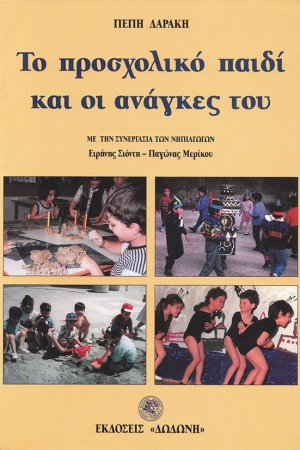 Το προσχολικό παιδί και οι ανάγκες του*