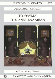 Το θαύμα της Άννι Σάλλιβαν*