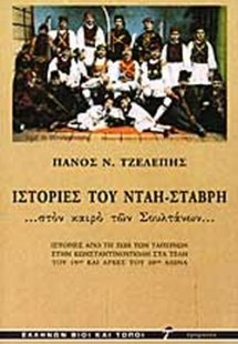 Ιστορίες του Νταή Σταβρή... στον καιρό των σουλτάνων