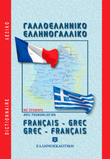 Γαλλο - ελληνικό και ελληνο -γαλλικό λεξικό τσέπης