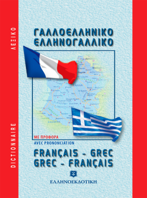 Μοντέρνο γαλλο - ελληνικό και ελληνο -γαλλικό λεξικό τσέπης